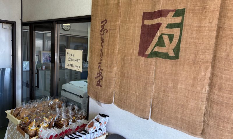 赤穂市の老舗和菓子屋 株式会社岡友恵堂